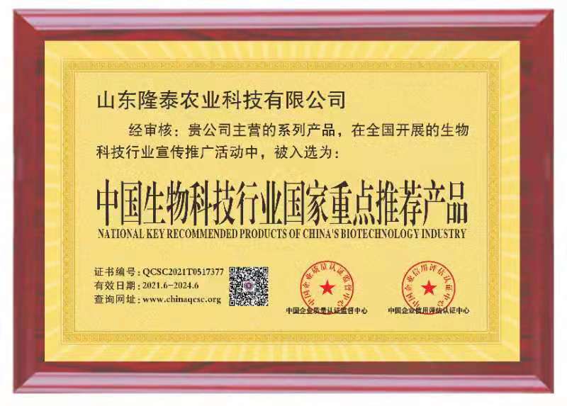 热烈祝贺我公司被评为： 中国生物科技行业国家重点推荐产品